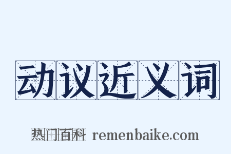动议近义词是什么意思的图片